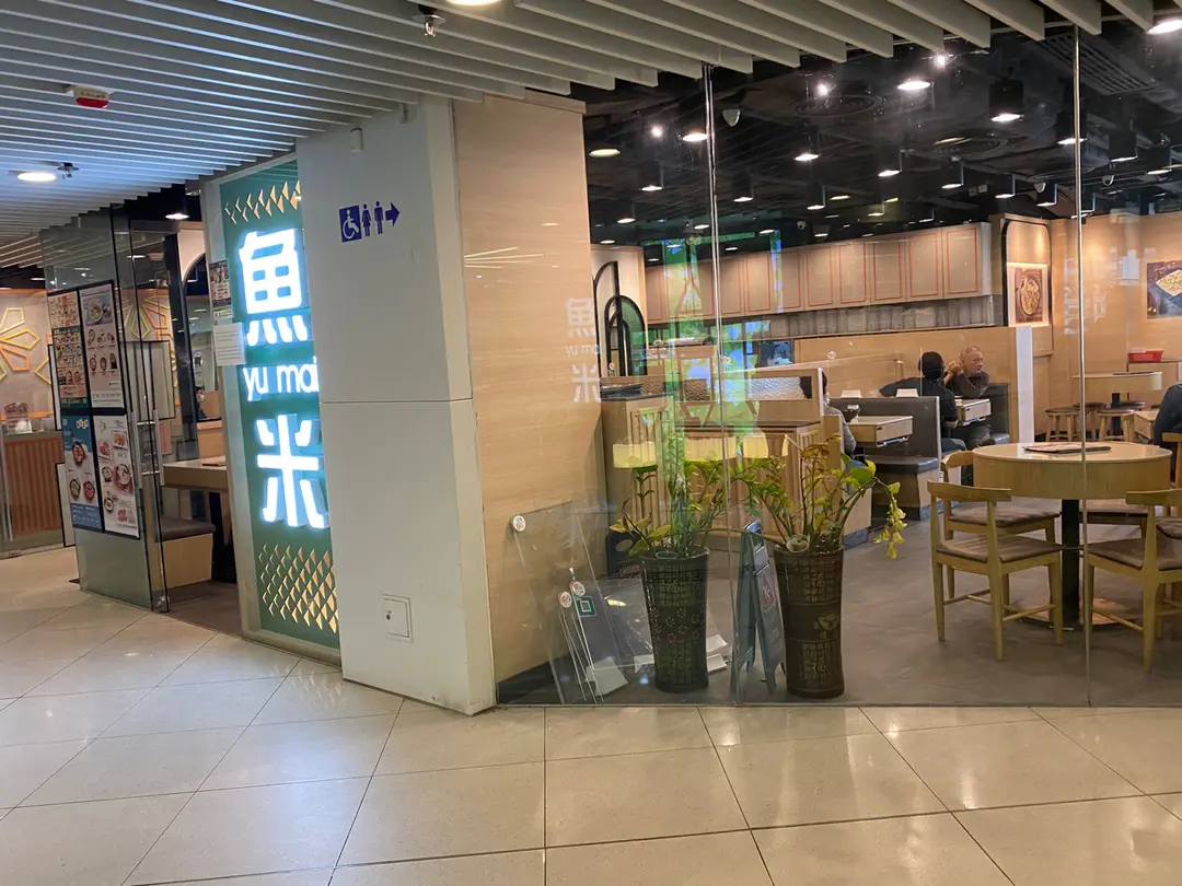 魚米 (瀝源廣場)