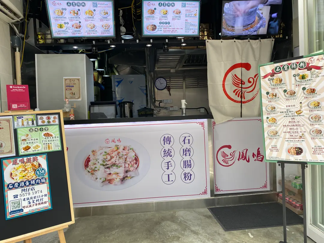 鳳鳴石磨腸粉 (灣仔道)