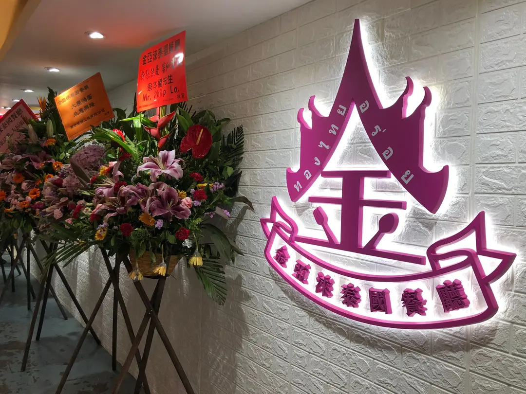 金亞淶泰國餐廳
