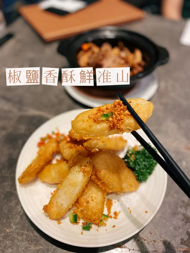 椒鹽香酥鮮淮山