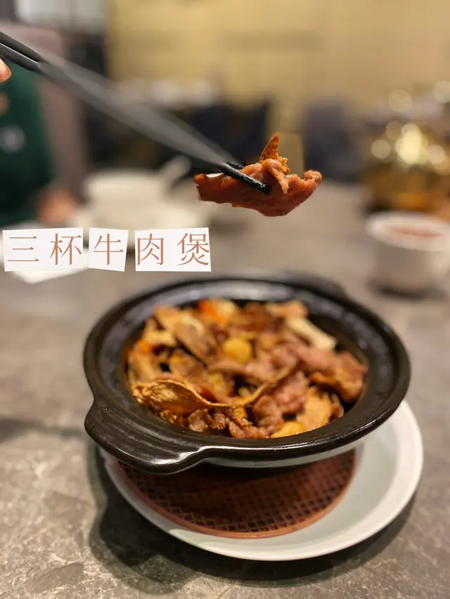 三杯牛肉煲
