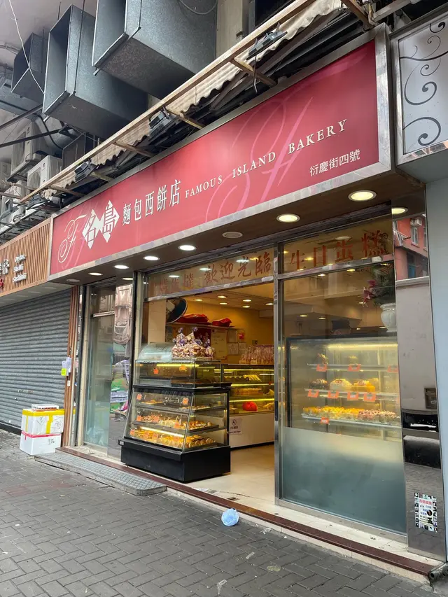 Famous Island Bakery's Photo Hong Kong Style Bakery in San Po Kong