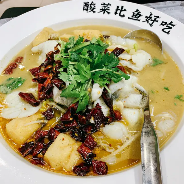 酸菜魚