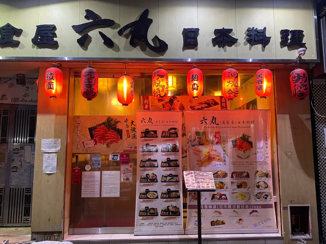 六丸(居食屋)日本料理
