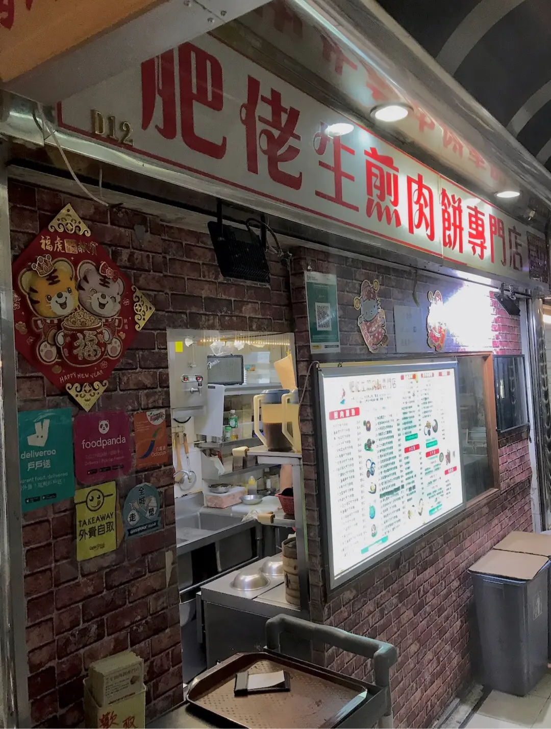 肥佬生煎肉餅專門店
