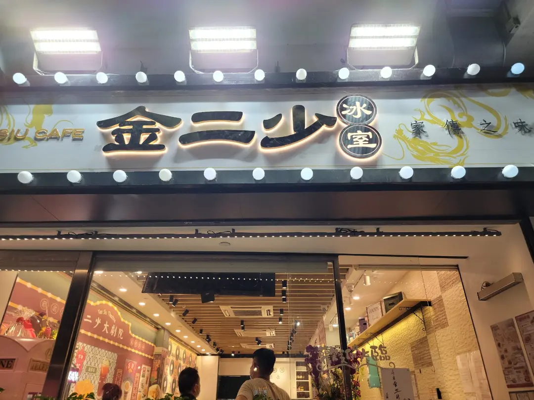 金二少冰室