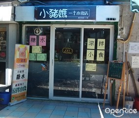 小豬媽  - ✝ 小食店