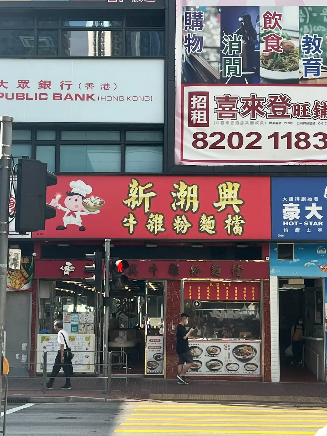 新潮興牛雜粉麵檔