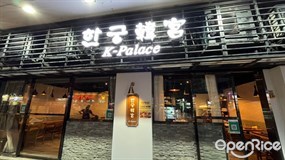 韓宮한궁