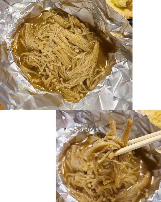 惹味沙茶燒金菇