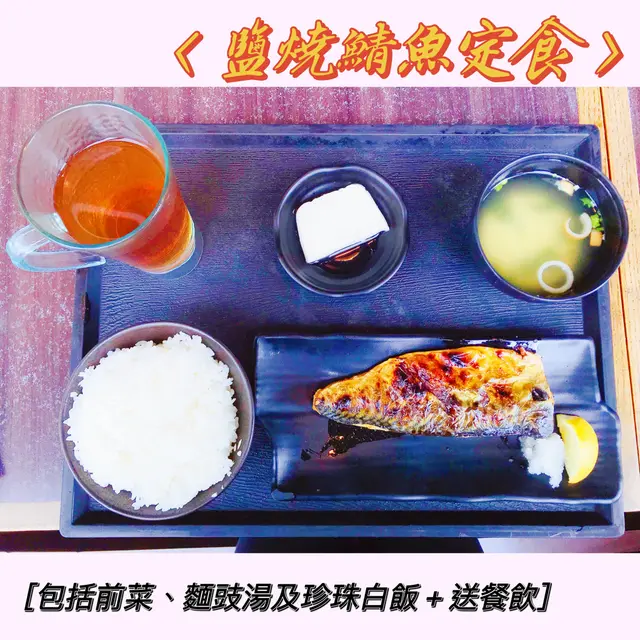 鹽燒鯖魚定食