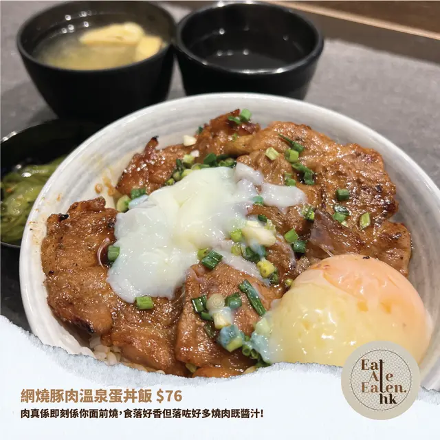 網燒豚肉溫泉蛋丼飯