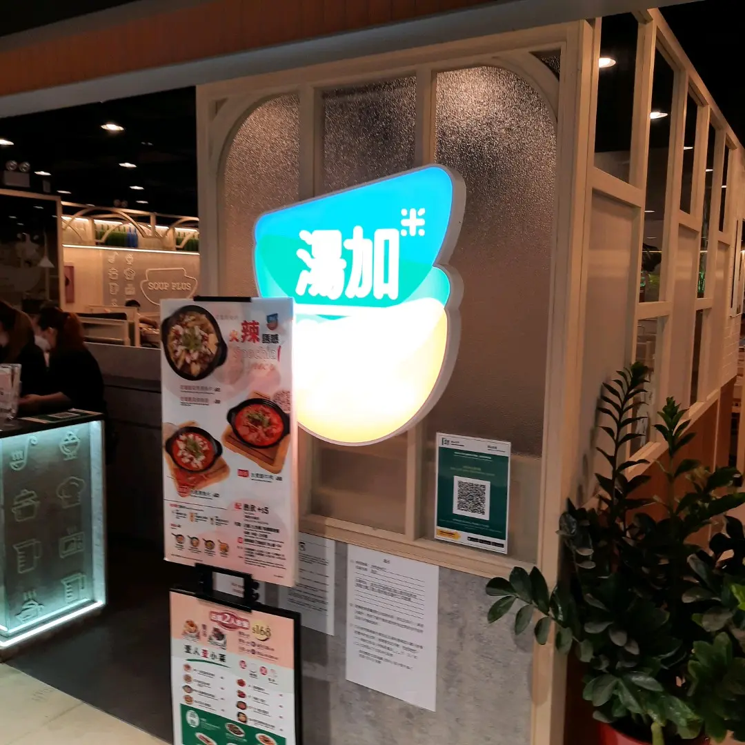 SOUP PLUS (Shan King Shopping Centre)