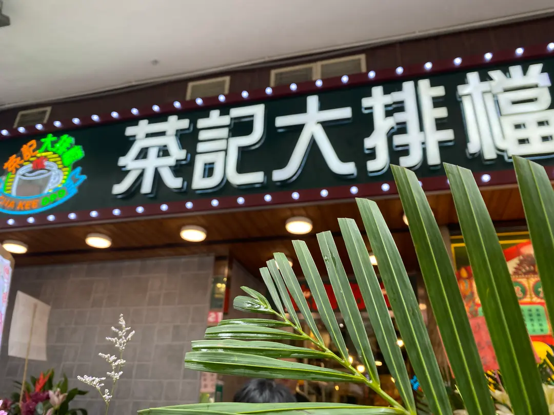 茶記大排檔