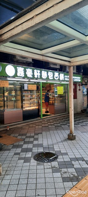 嘉豪軒麵包西餅