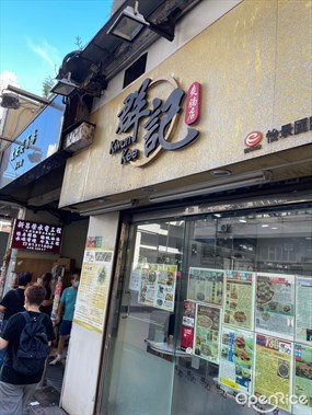 怡景群記爽腩店