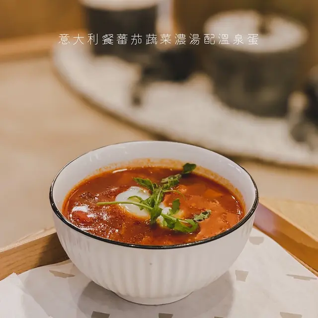 意大利餐蕃茄蔬菜濃湯配溫泉蛋
