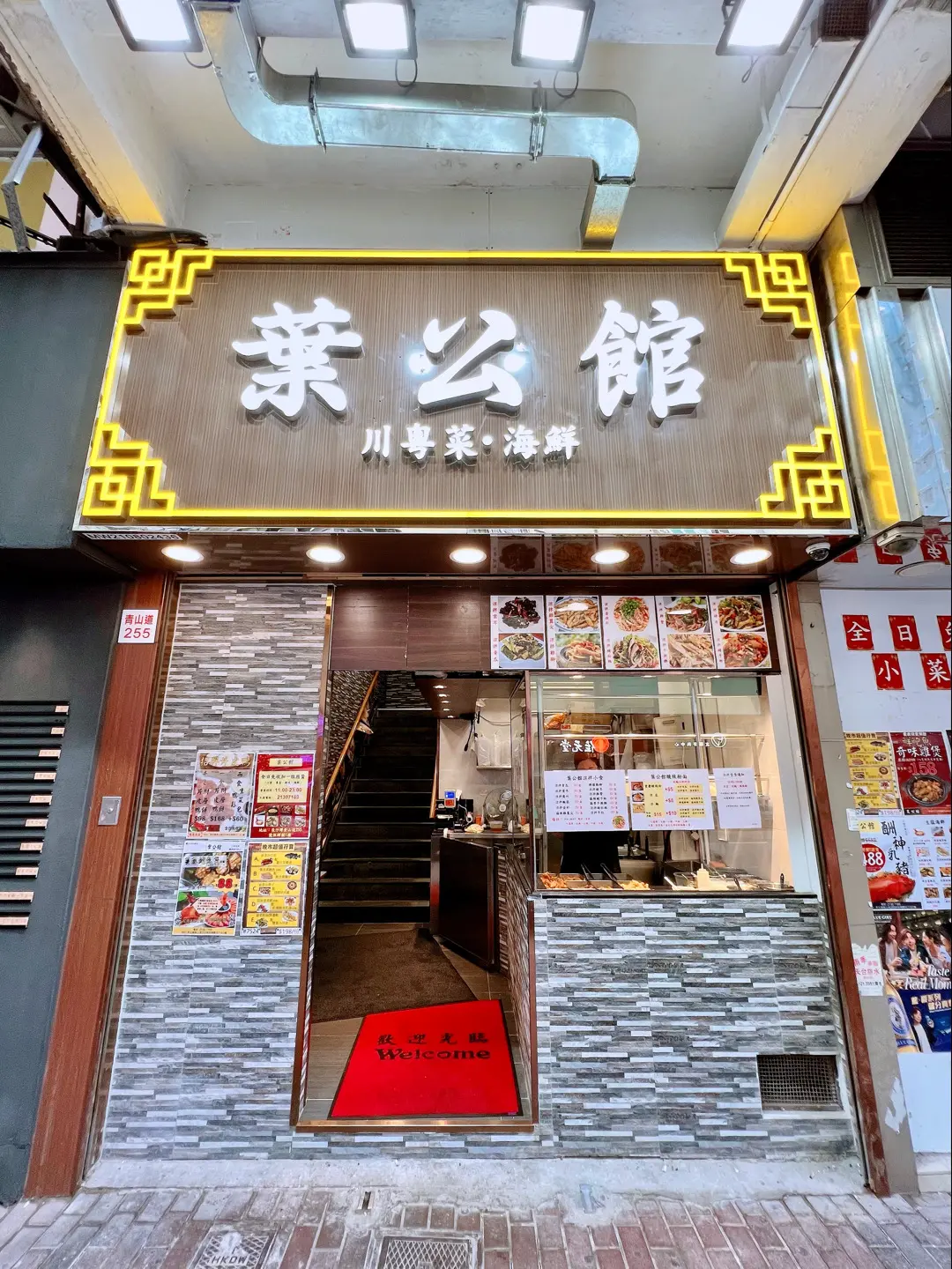 葉公館