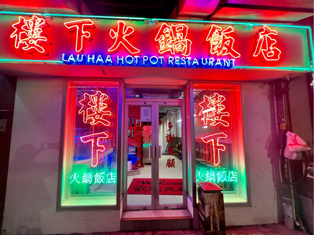 樓下火鍋飯店