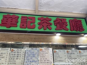 華記茶餐廳