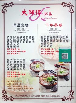 大師傅粥品的餐牌– 香港沙田的港式粥品茶餐廳/冰室| Openrice 香港開飯喇