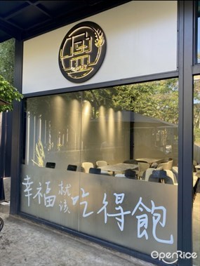 盈小館