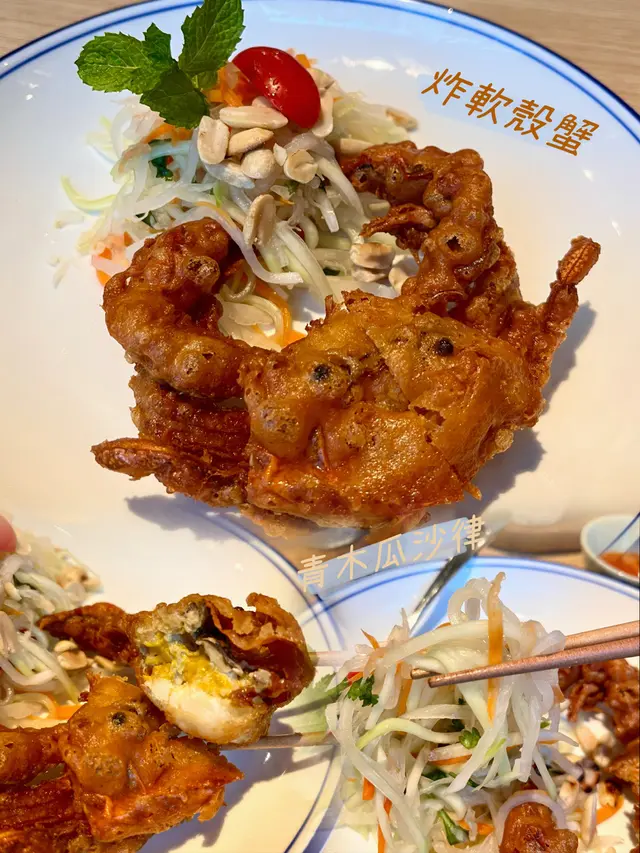 炸軟殼蟹青木瓜沙律