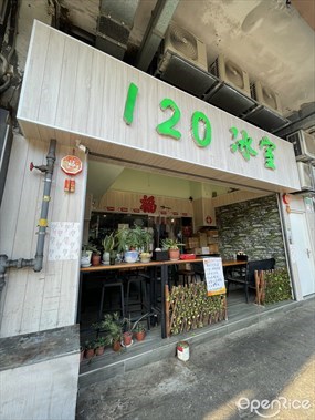 120冰室