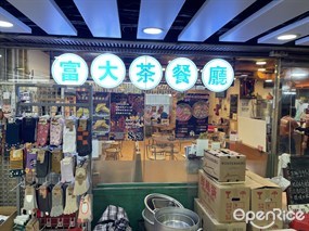 富大茶餐廳