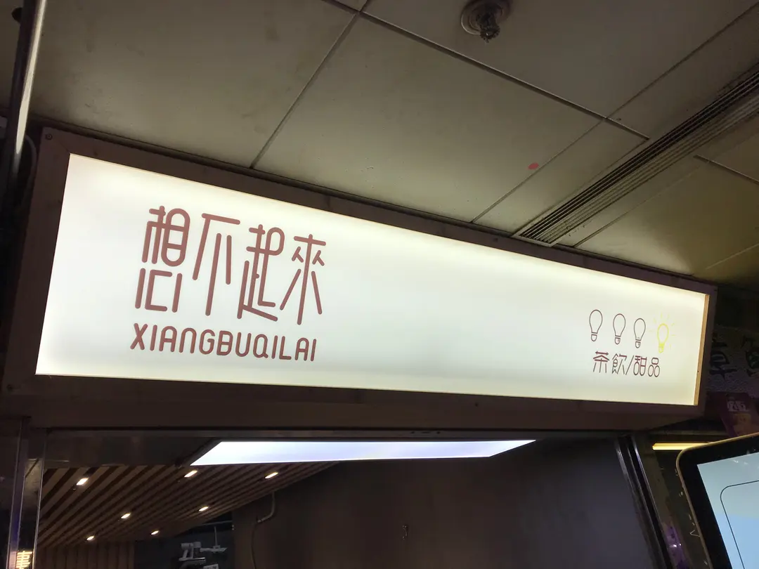 想不起來 茶飲/甜品