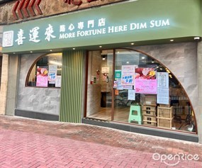 喜運來點心專門店