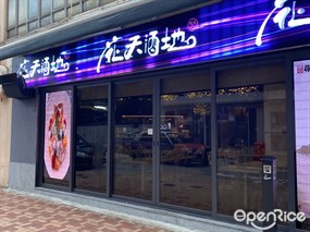 花天酒地