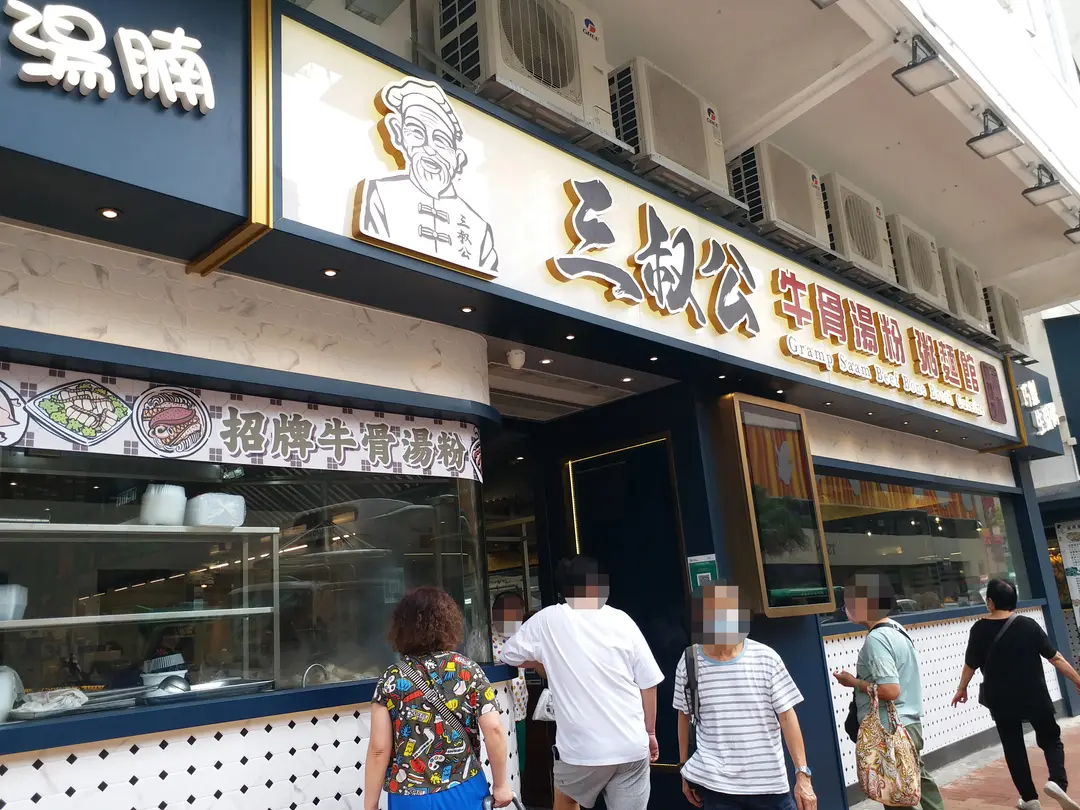 三叔公牛骨湯粉粥麵館