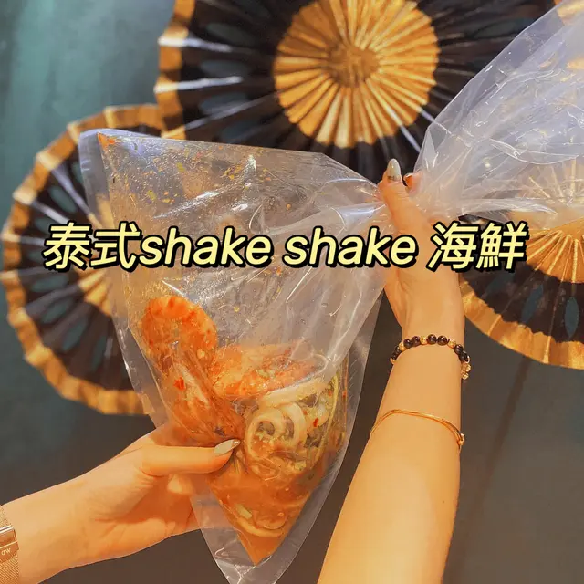 shake shake 海鮮(3款)