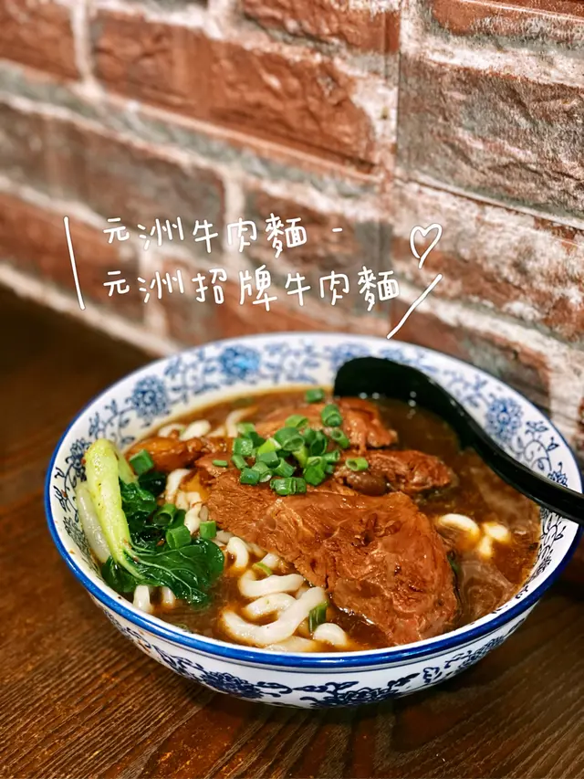元州招牌牛肉麵