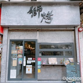 獅烤