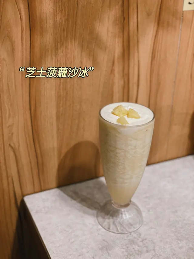 芝士菠蘿沙冰