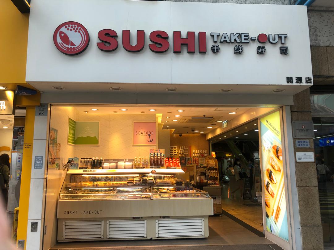 SUSHI TAKE-OUT (Hoi Yuen Road)s Photo - Japanese Sushi/Sashimi Takeaway in Kwun Tong Hong Kong | OpenRice Hong Kong SUSHI TAKE... 