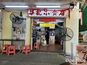 華記小食店