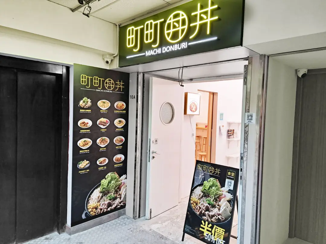 町町丼丼 (駱駝漆大廈2座)