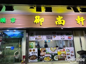 御尚軒