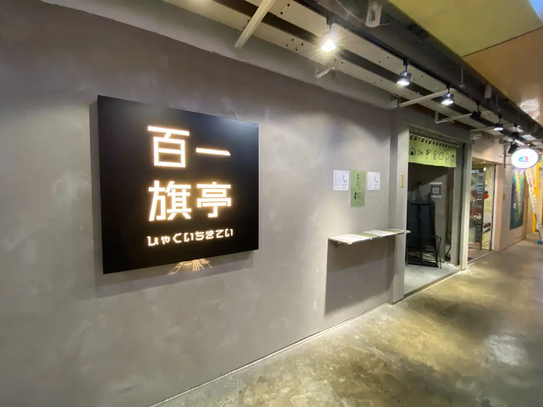百一旗亭