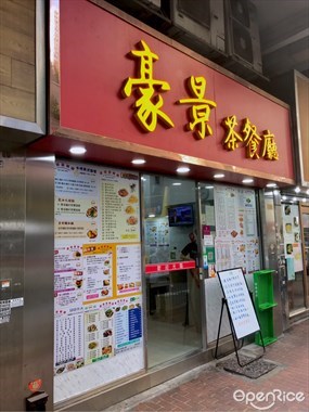 豪景茶餐廳