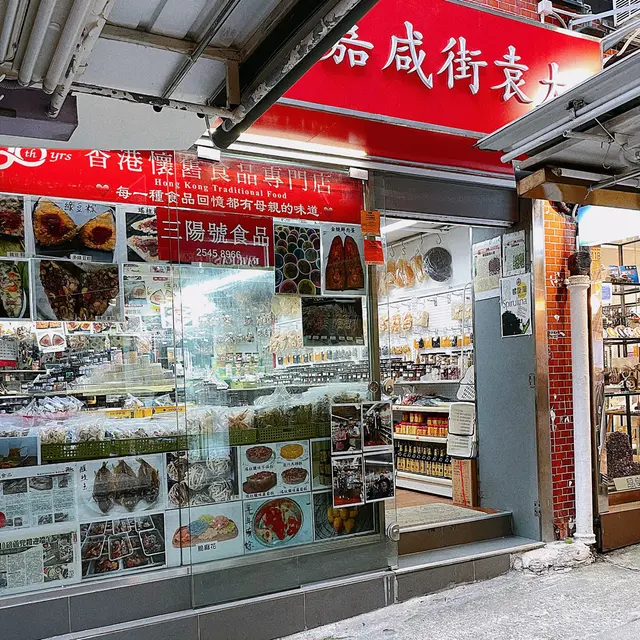 以賣食品、乾貨為主，行到入去會見到唔同食品擺咗喺盤上