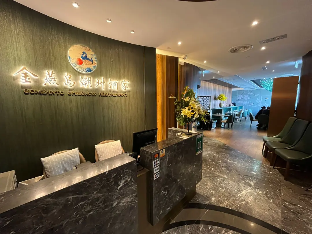 金燕島潮州酒家