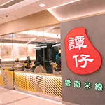 譚仔雲南米線 (綠楊坊)