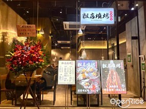 粗店燒烤