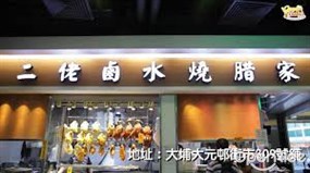 二佬鹵水燒臘家食品