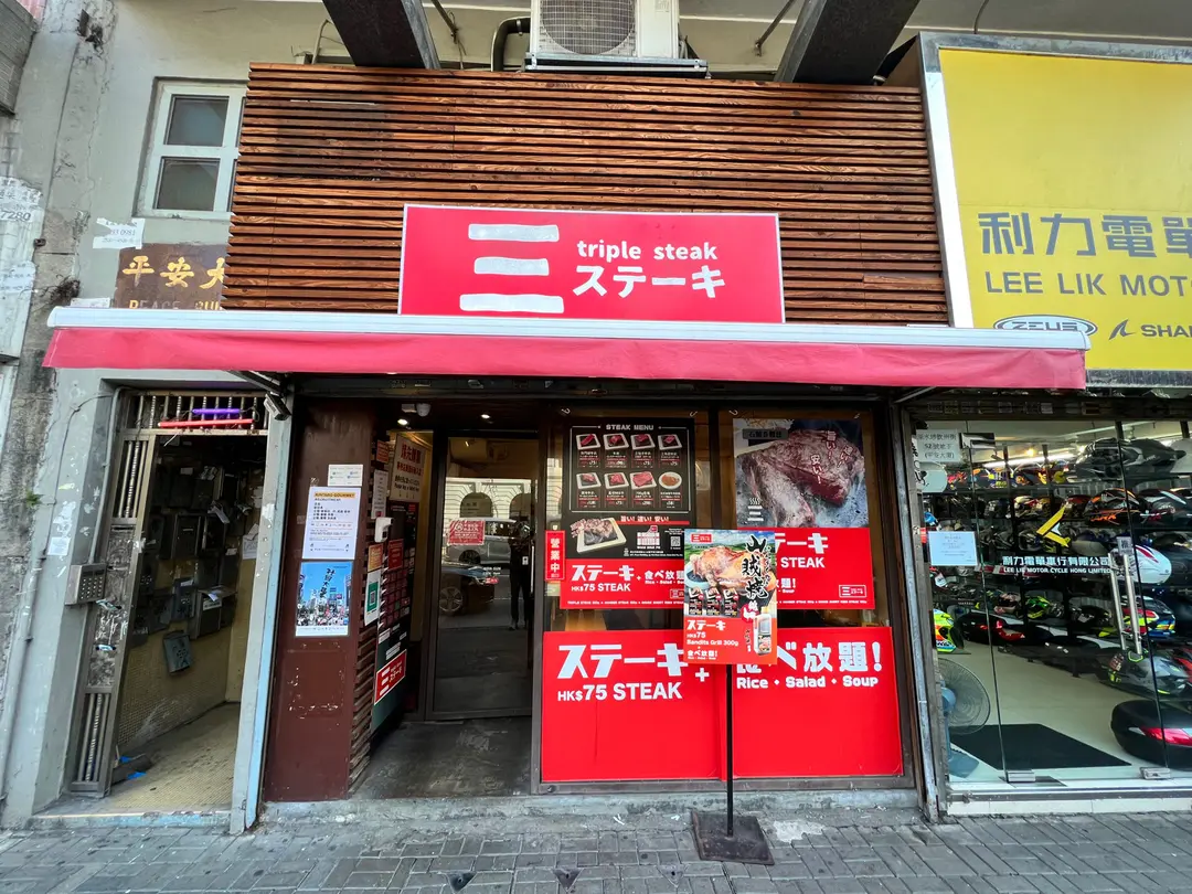 三ステーキ
