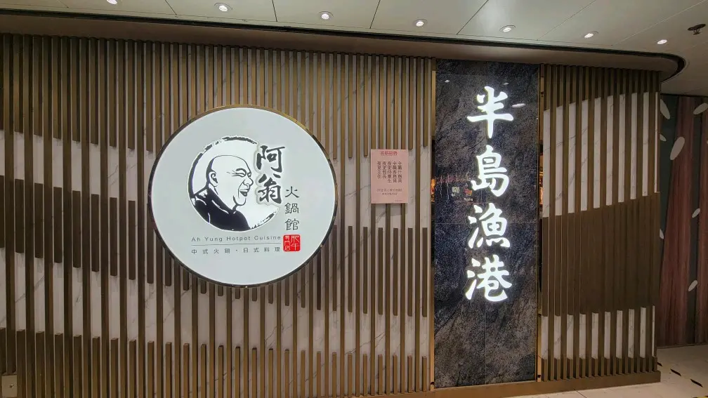 半島漁港/阿翁火鍋館
